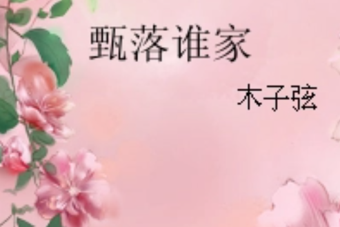 甄落誰家 甄落誰家