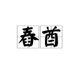 舂酋 舂酋