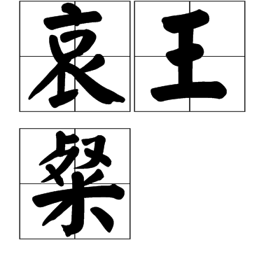 哀王粲 哀王粲