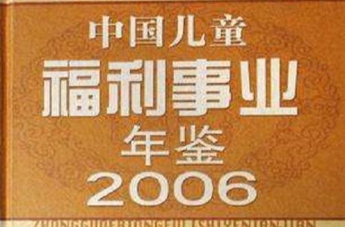 中國兒童福利事業年鑑2006(中國兒童福利事業年鑑)