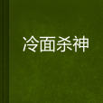 冷麵殺神 冷麵殺神