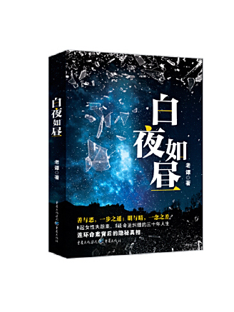 白夜如晝 白夜如晝