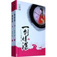 一劍情深(倪匡所著的小說) 一劍情深(倪匡所著的小說)