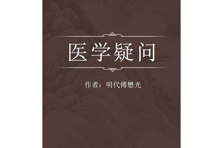 醫學疑問 醫學疑問