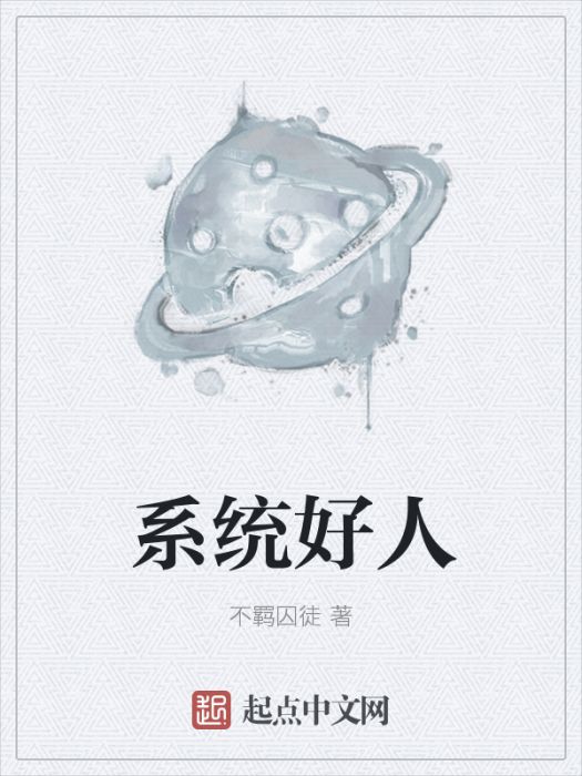 系統好人 系統好人