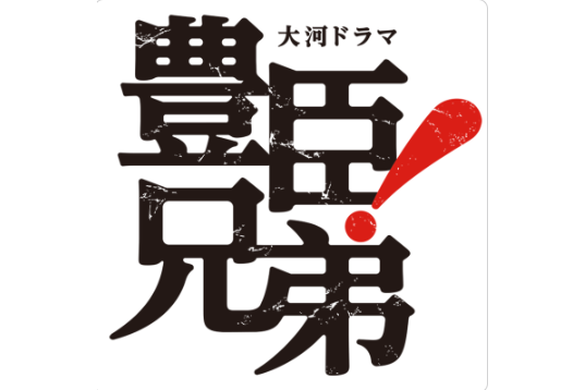 豐臣兄弟! 豐臣兄弟!