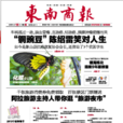 東南商報 東南商報