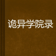 詭異學院錄 詭異學院錄