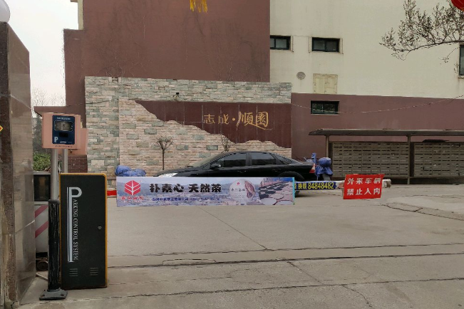 志成順園 志成順園