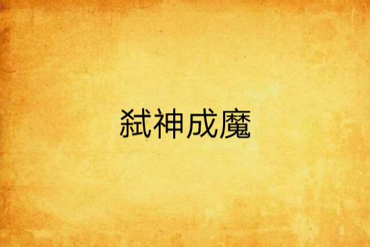 弒神成魔(枯井裡的貓創作的網路小說) 弒神成魔(枯井裡的貓創作的網路小說)