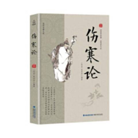 傷寒論(2018年遼寧人民出版社出版的圖書) 傷寒論(2018年遼寧人民出版社出版的圖書)