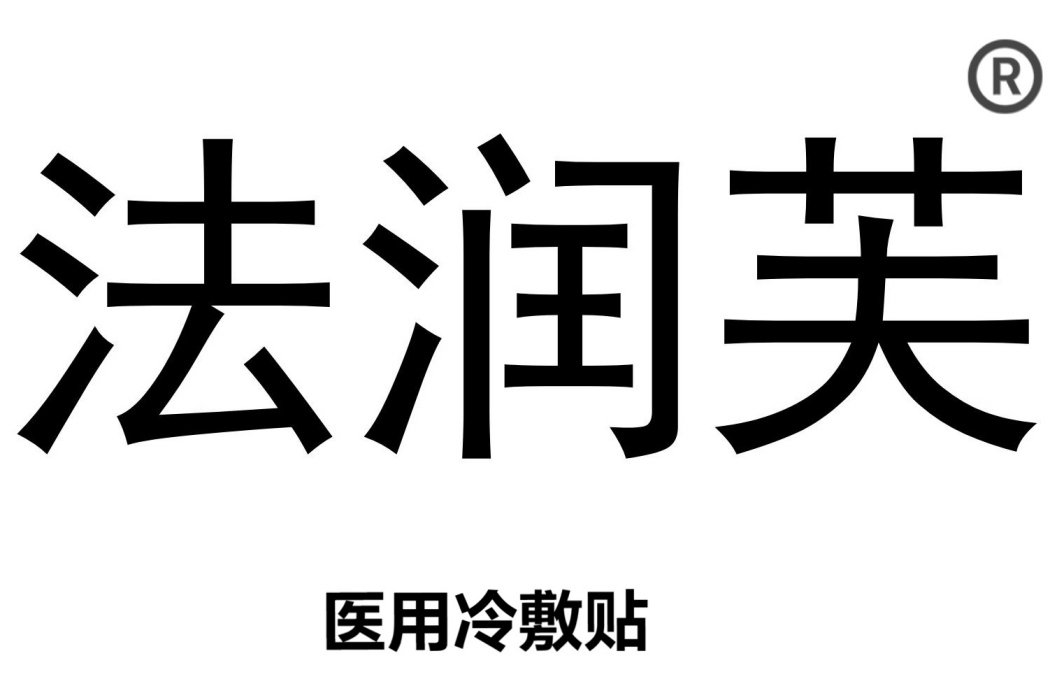 法潤芙(英國醫用冷敷貼品牌) 法潤芙(英國醫用冷敷貼品牌)