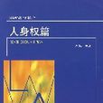 人身權篇 人身權篇