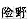 險野 險野
