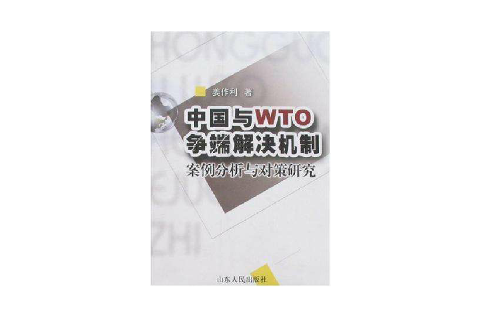 中國與WTO爭端解決機制