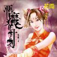 惡魔的計畫 惡魔的計畫