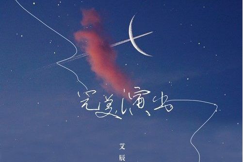 完美演出(艾辰演唱歌曲) 完美演出(艾辰演唱歌曲)