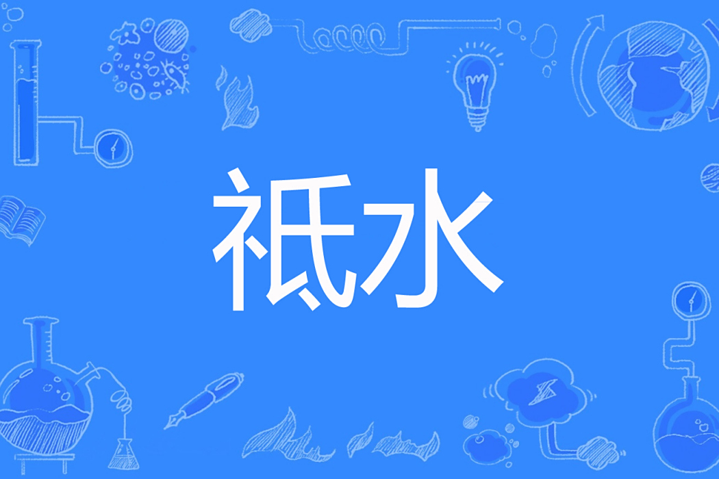 祗水 祗水