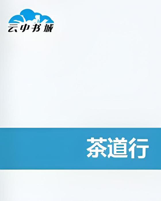 茶道行 茶道行