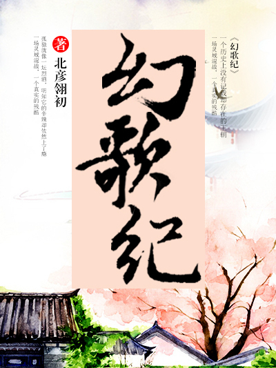 幻歌紀