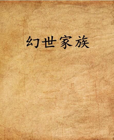 幻世家族 幻世家族