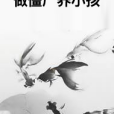 做殭屍養小孩 做殭屍養小孩