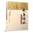 大唐情懷 大唐情懷