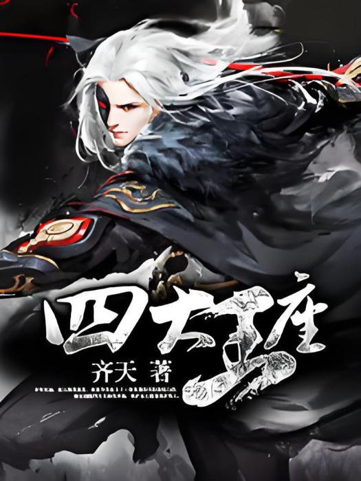 四大王座 四大王座