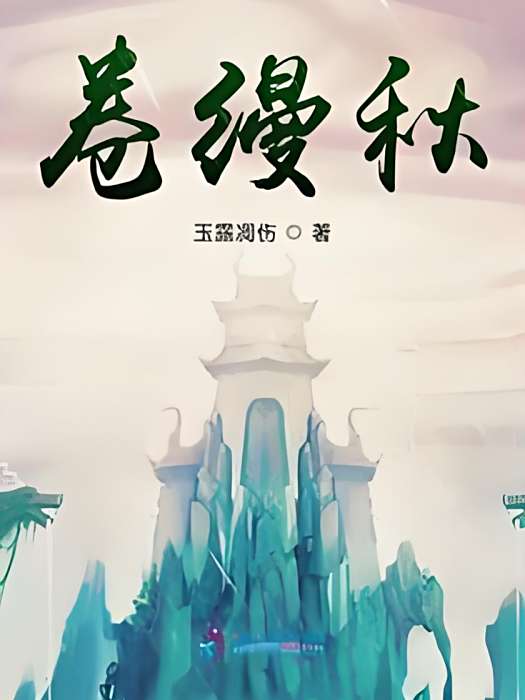 卷縵秋