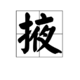 掖
