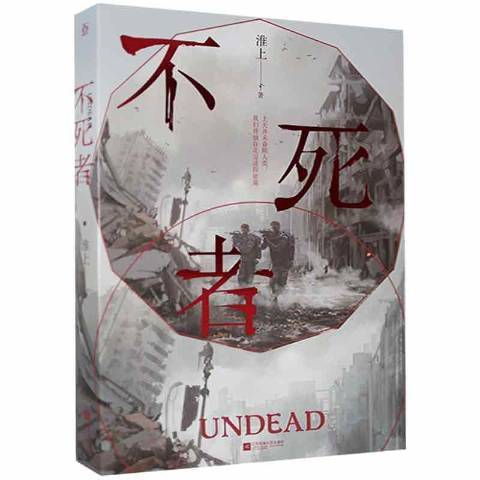 不死者(2020年江蘇鳳凰文藝出版社出版的圖書) 不死者(2020年江蘇鳳凰文藝出版社出版的圖書)