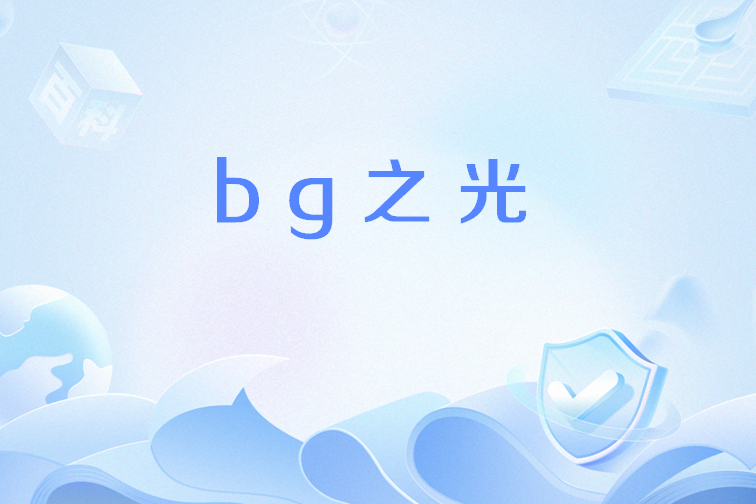 bg之光 bg之光