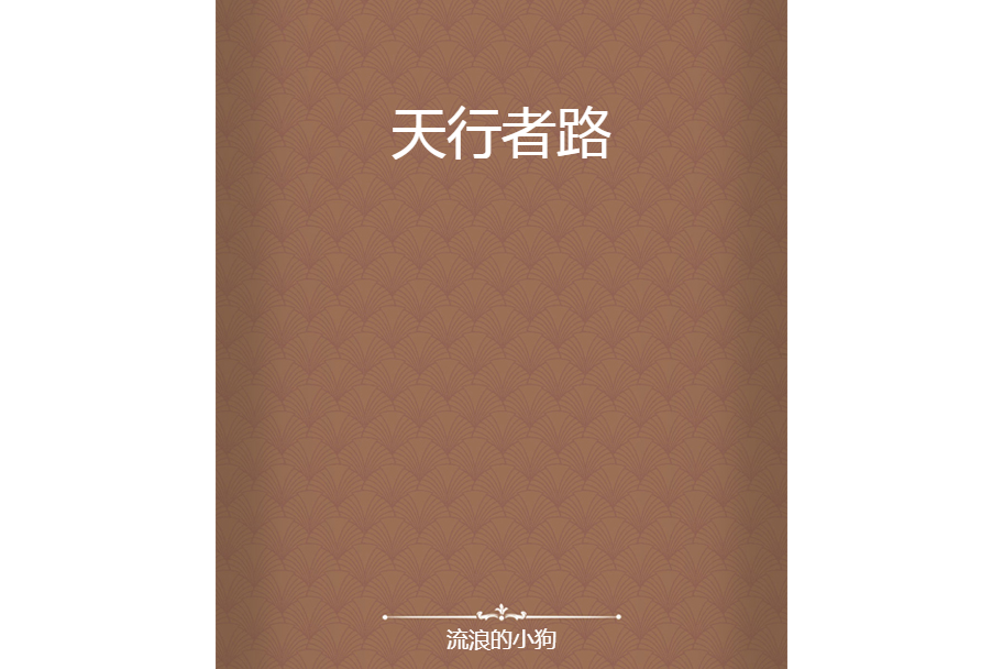 天行者路 天行者路