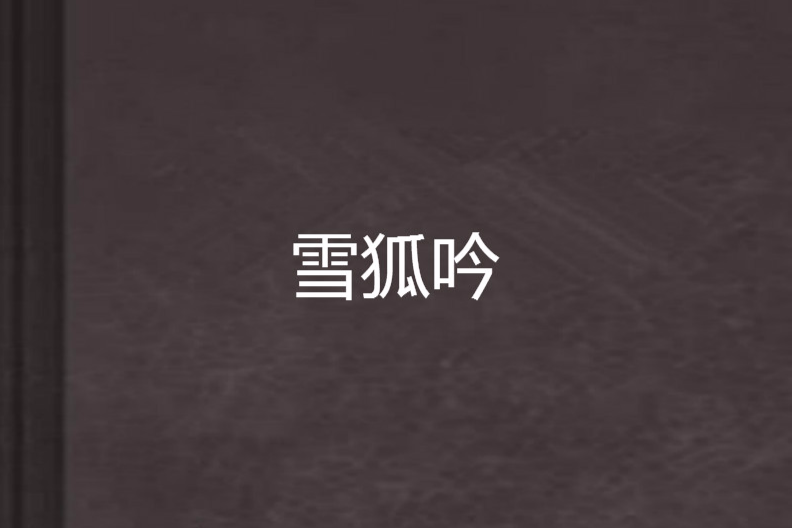 雪狐吟 雪狐吟