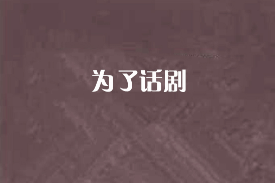 為了話劇 為了話劇