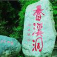 香溪洞