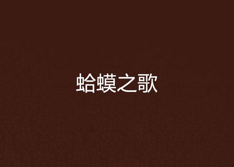 蛤蟆之歌 蛤蟆之歌