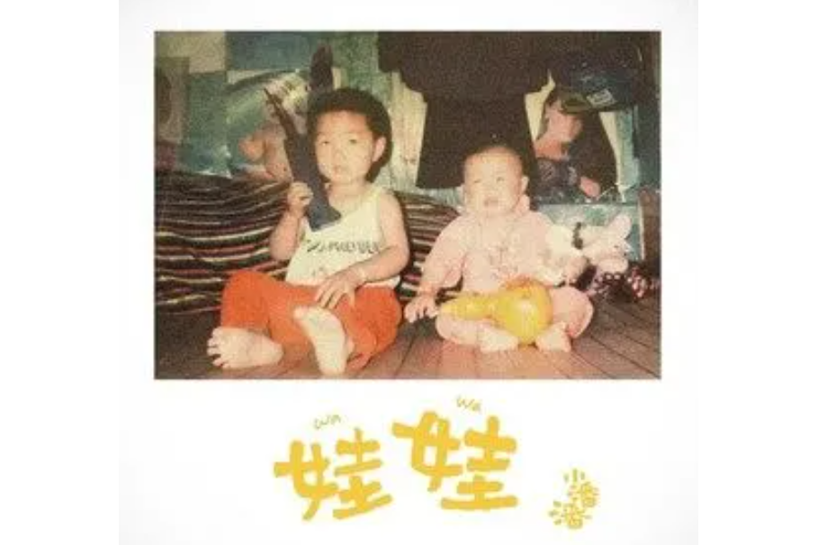 娃娃(小潘潘(潘柚彤)演唱的歌曲) 娃娃(小潘潘(潘柚彤)演唱的歌曲)
