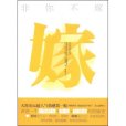 非你不嫁(2012年北嶽文藝出版社出版的圖書) 非你不嫁(2012年北嶽文藝出版社出版的圖書)
