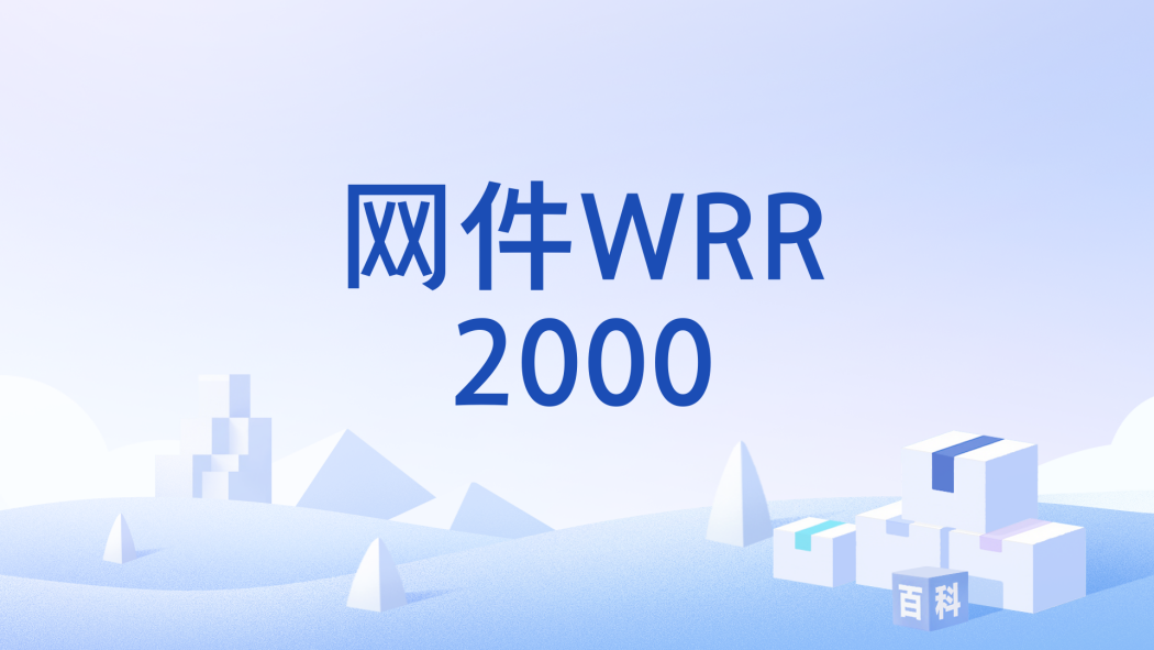 網件WRR2000