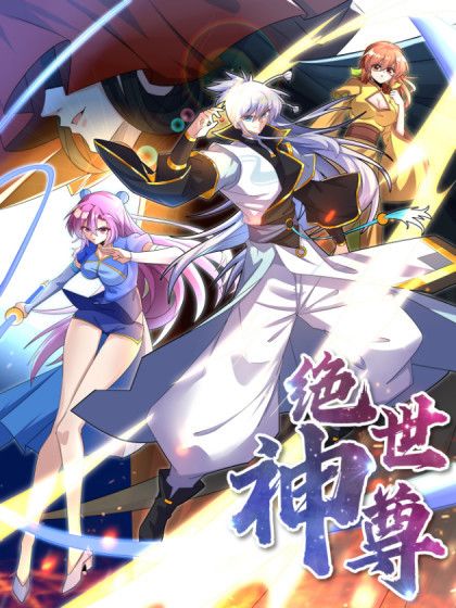 絕世神尊(幽狗主筆的漫畫) 絕世神尊(幽狗主筆的漫畫)