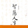 智慧人生(2010年重慶出版社出版圖書)