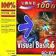 Visual Basic 6編程寶典 Visual Basic 6編程寶典