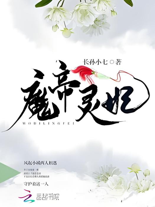 魔帝靈妃 魔帝靈妃