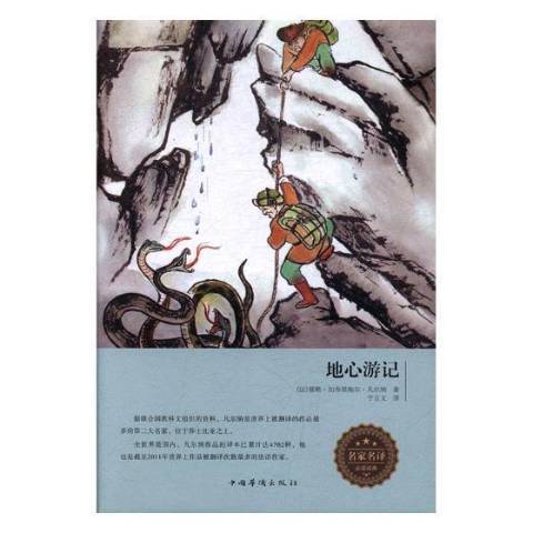 地心遊記(2017年中國華僑出版社出版的圖書) 地心遊記(2017年中國華僑出版社出版的圖書)