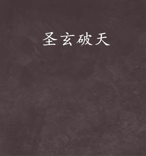 聖玄破天 聖玄破天