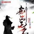 劍出無名 劍出無名