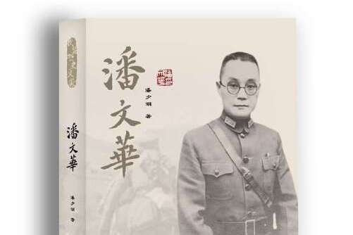 潘文華(2014年群言出版社出版的圖書) 潘文華(2014年群言出版社出版的圖書)