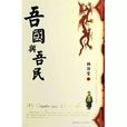 吾國與吾民(林語堂作品) 吾國與吾民(林語堂作品)