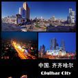 齊齊哈爾